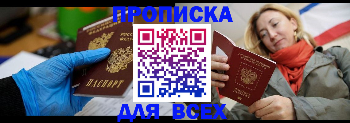 прописка законно в Малгобеке